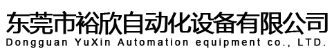 東莞市鐵人自動(dòng)化設(shè)備有限公司