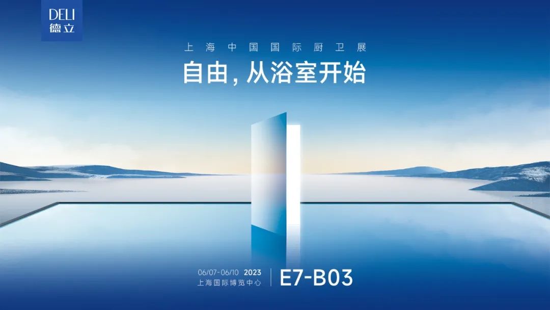 德立開(kāi)放式浴室